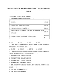 2022-2023学年山东省菏泽市巨野县七年级（下）期中道德与法治试卷（含解析）