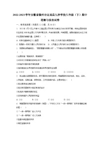 2022-2023学年安徽省滁州市定远县九梓学校八年级（下）期中道德与法治试卷（含解析）