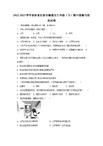 2022-2023学年吉林省长春市德惠市八年级（下）期中道德与法治试卷（含解析）