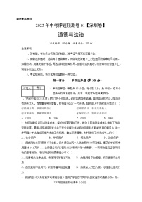 2023年中考道德与法治押题卷01（深圳卷）（含考试版、参考答案、答题卡）