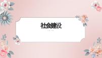 2023年中考道德与法治二轮专题复习：社会建设 课件