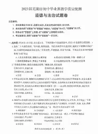 2023年芜湖市中考道德与法治三模含答案
