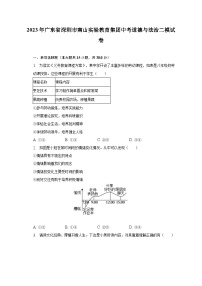 2023年广东省深圳市南山实验教育集团中考道德与法治二模试卷（含解析）