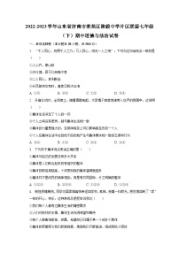 2022-2023学年山东省济南市莱芜区陈毅中学片区联盟七年级（下）期中道德与法治试卷（含解析）