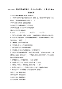 2022-2023学年河北省石家庄二十八中七年级(上)期末道德与法治试卷(含解析)