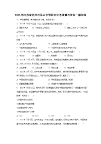 2023年江苏省苏州市昆山市等四市中考道德与法治一模试卷(含解析)
