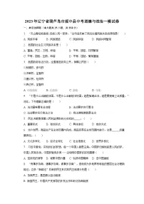 2023年辽宁省葫芦岛市绥中县中考道德与法治一模试卷（含解析）