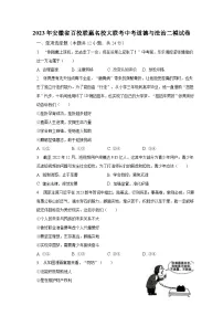 2023年安徽省百校联赢名校大联考中考道德与法治二模试卷(含解析)