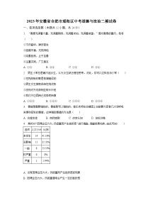 2023年安徽省合肥市瑶海区中考道德与法治二模试卷（含解析）