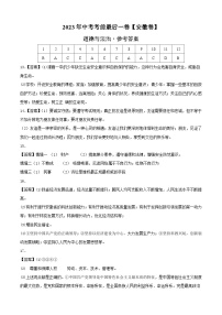 道德与法治（安徽卷）2023年中考考前最后一卷（参考答案）