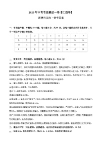 道德与法治(江西卷)2023年中考考前最后一卷(参考答案)