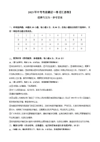 道德与法治（江西卷）2023年中考考前最后一卷（参考答案）