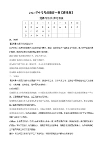 道德与法治（南通卷）2023年中考考前最后一卷（参考答案）