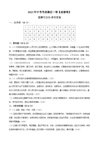 道德与法治（四川成都卷）2023年中考考前最后一卷（参考答案）