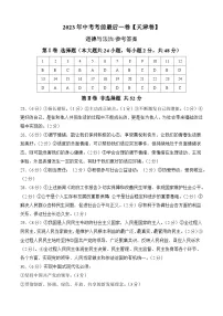 道德与法治（天津卷）2023年中考考前最后一卷（参考答案）