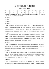 道德与法治（新疆卷）2023年中考考前最后一卷（全解全析）