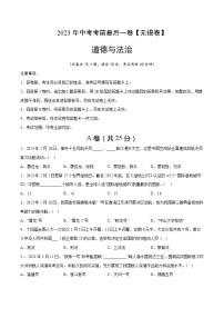 道德与法治（无锡卷）2023年中考考前最后一卷（考试版）A4