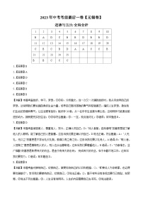 道德与法治（无锡卷）2023年中考考前最后一卷（全解全析）
