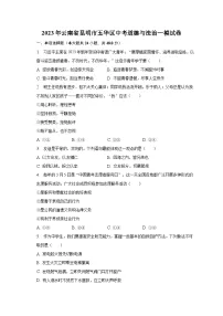 2023年云南省昆明市五华区中考道德与法治一模试卷（含解析）