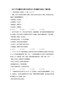 2023年安徽省合肥市包河区中考道德与法治二模试卷(含解析)