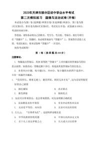 2023天津部分区中考二模道德与法治试卷（答案版PDF)