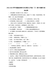 2022-2023学年福建省漳州市长泰县七年级（下）期中道德与法治试卷（含解析）