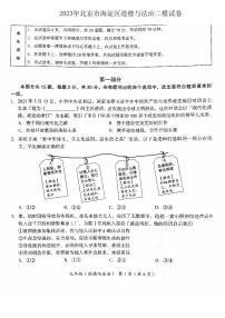 2023年北京市海淀区中考二模道德与法治试卷