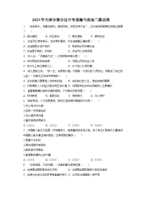 2023年天津市部分区中考道德与法治二模试卷(含答案解析)