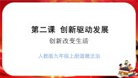 初中政治 (道德与法治)人教部编版九年级上册创新改变生活精品课件ppt