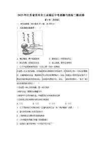 2023年江苏省苏州市工业园区中考道德与法治二模试卷（含解析）