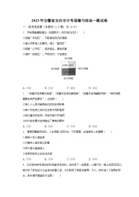 2023年安徽省安庆市中考道德与法治一模试卷（含解析）