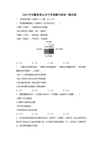 2023年安徽省黄山市中考道德与法治一模试卷（含解析）