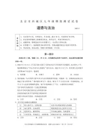 2023年北京市西城区中考二模道德与法治试卷