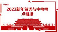 2023年中考二轮道德与法治复习 2023年新年贺词课件PPT