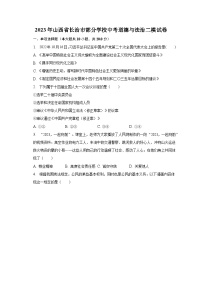 2023年山西省长治市部分学校中考道德与法治二模试卷（含解析）