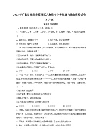 2023年广东省深圳市福田区八校联考中考道德与法治质检试卷（5月份）（含解析）