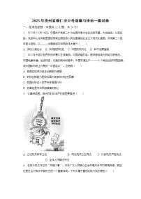 2023年贵州省铜仁市中考道德与法治一模试卷(含解析)