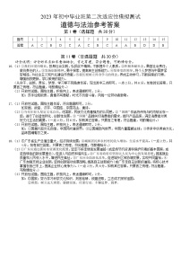 道法 23年初中毕业班第二次适应性模拟测试( 参考答案)