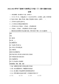 2022-2023学年广西南宁市青秀区八年级（下）期中道德与法治试卷(含解析）