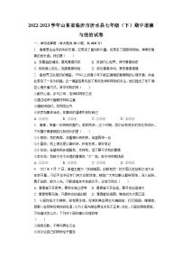 山东省临沂市沂水县2022-2023学年七年级下学期期中道德与法治试卷+