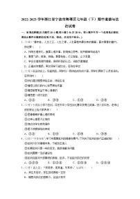 浙江省宁波市海曙区2022-2023学年七年级下学期期中道德与法治试卷