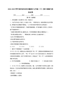 2022-2023学年吉林省长春市德惠市七年级（下）期中道德与法治试卷（含解析）