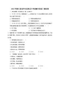 2023年浙江省金华市金东区中考道德与法治二模试卷(含解析)