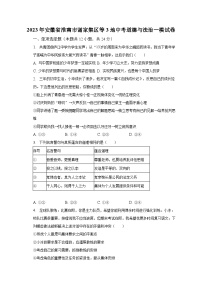 2023年安徽省淮南市谢家集区等3地中考道德与法治一模试卷（含解析）