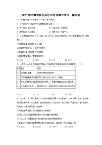 2023年河南省驻马店市中考道德与法治一模试卷（含解析）