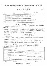 2023年北京市东城区中考二模道德与法治试题