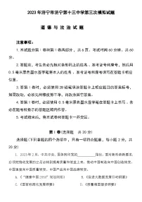 2023年山东省济宁市第十三中学中考三模道德与法治试题+五四制(含答案)