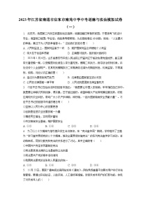 2023年江苏省南通市启东市南苑中学中考道德与法治模拟试卷（一）（含答案解析）