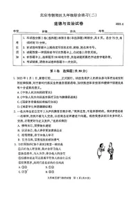 2023届北京市朝阳区九年级中考二模道德与法治试卷+答案