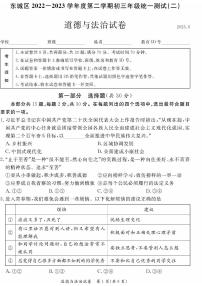 2023年北京东城初三二模道德与法治试题及答案